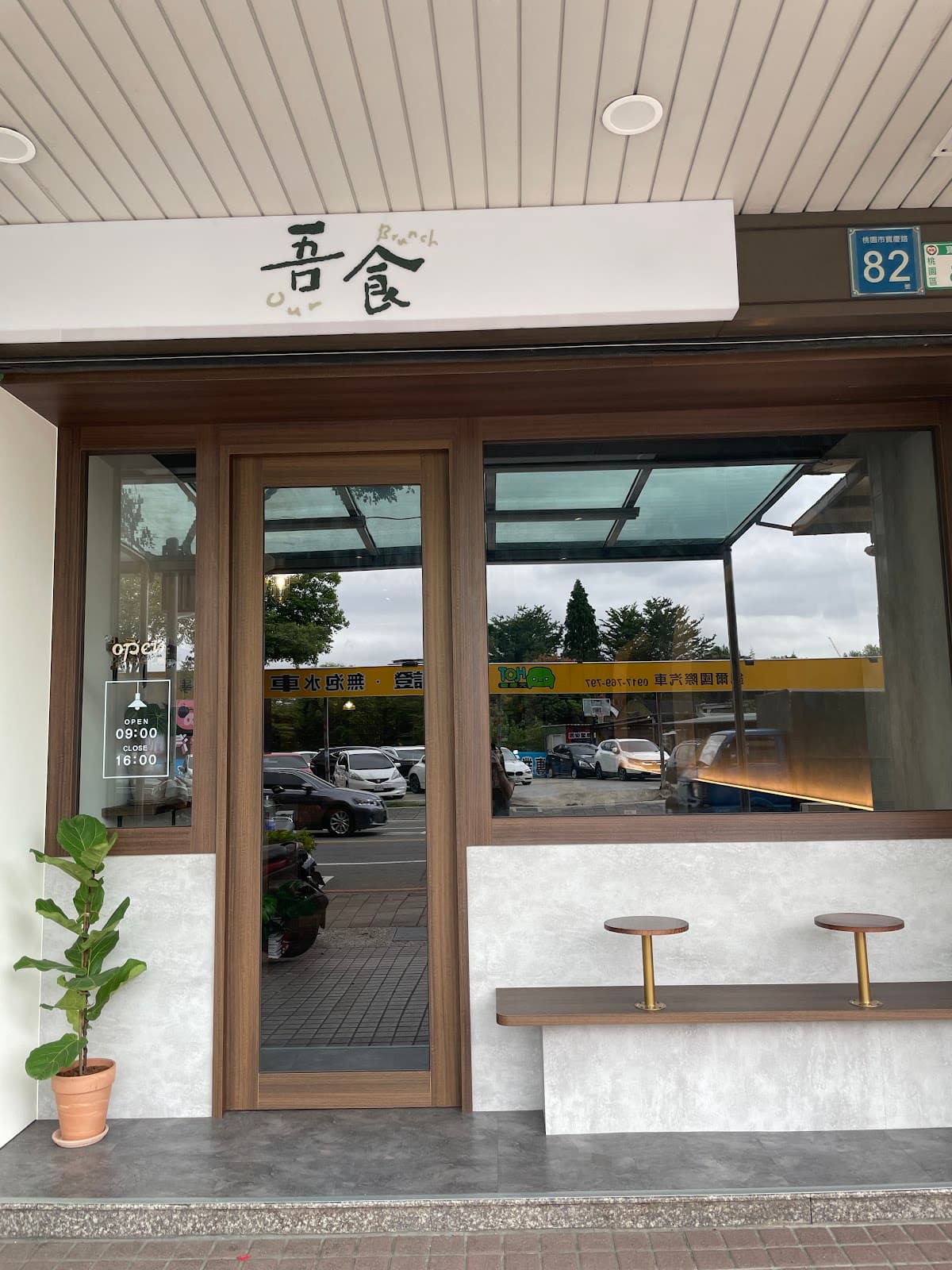 吾食Our Brunch